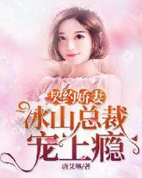 冰山总裁契约婚约小萌妻