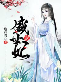 盛世宠妃全文在线阅读
