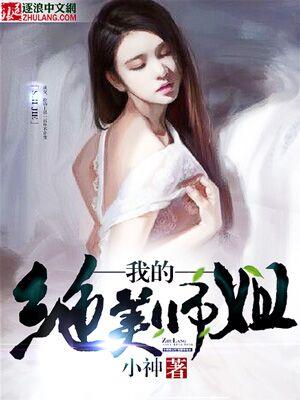 我的绝美师姐太宠我视频在线观看