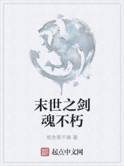 末世之剑圣崛起