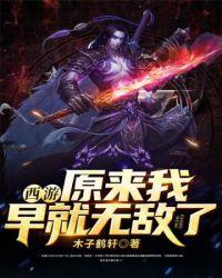 西游之原来我早就无敌了李无道