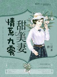 情系九零甜美妻完
