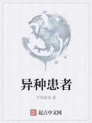 异种--医触