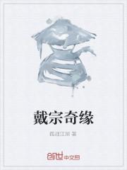 戴宗经历