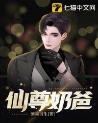 仙尊奶爸免费全文阅读