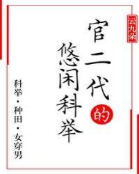 官二代的悠闲科举女穿男