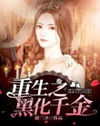 重生之黑化千金德兰沐