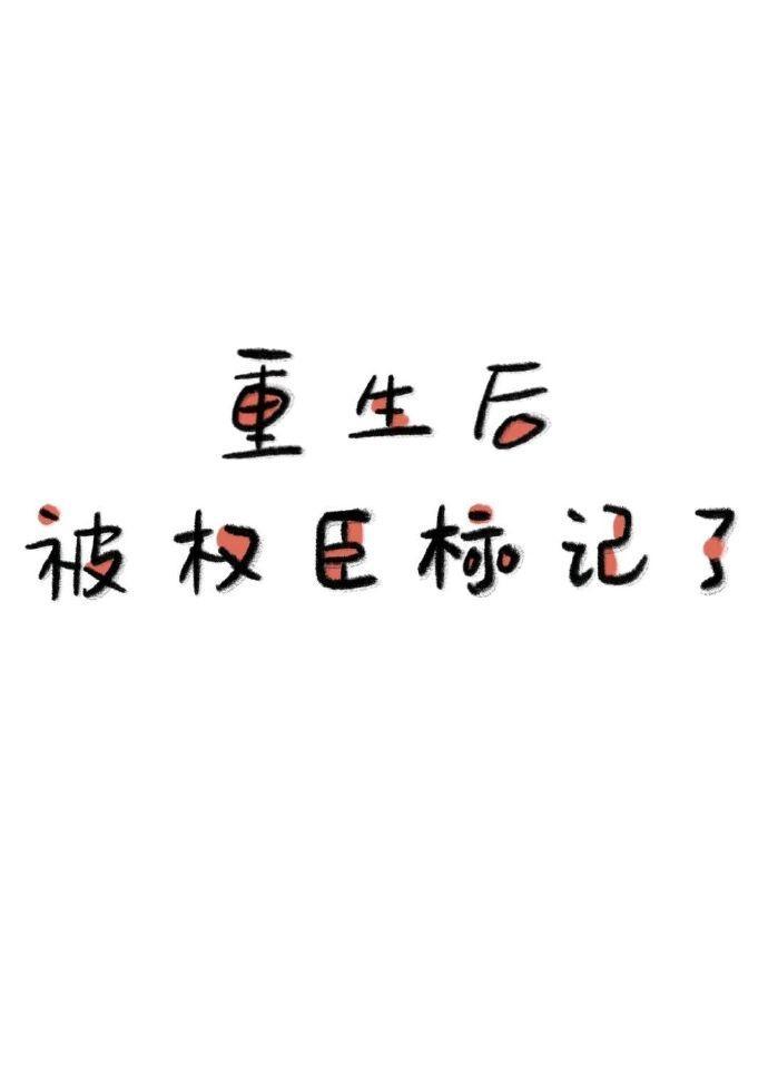 重生后被权臣标记了全文阅读