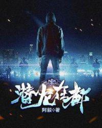 潜龙在都王浩免费全文阅读