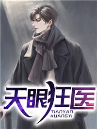 天眼医婿