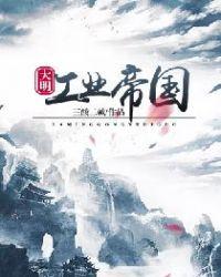 第一章 我要炮轰西方国门