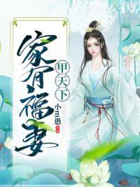 家有福妻甲天下全本明秀禾萧玄奕