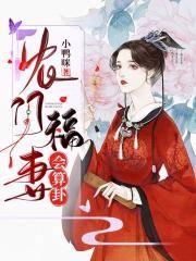 神算医女这恶毒炮灰她不当了