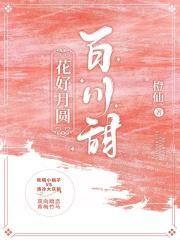 花好月圆出自哪里