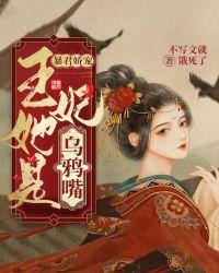暴君宠妃花落乌衣巷