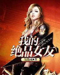 我的绝品女友全文免费阅读