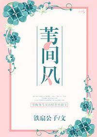 苇间风(完结)最新章节免费番外