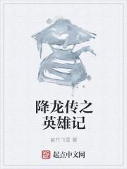 降龙之英雄归位