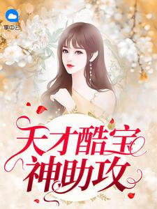 酷宝来袭我给爹地当助攻