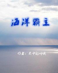 海洋霸主排行榜