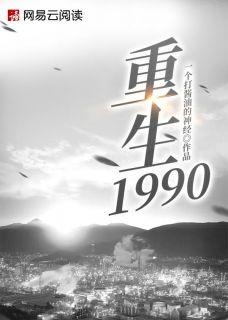 重生1990陆峰全文免费阅读