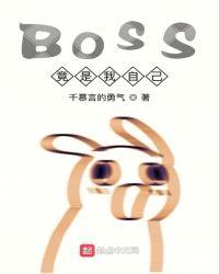 boss竟是我自己小小梦魇