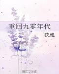 重回九零内容