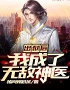 出狱后我无敌都市免费阅读