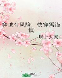 穿越有风险
