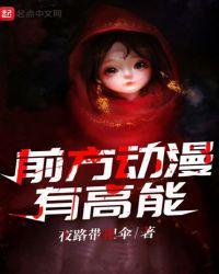 前方高能反应是什么动漫