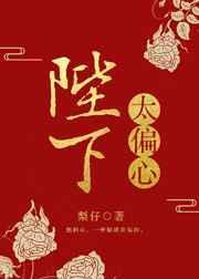 陛下太偏心免费阅读全文