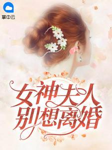 女神夫人别想离婚免费