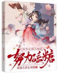 世子妃每天都在努力磕糖这个如何?