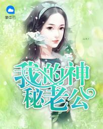 我的神秘老公白雅目录最新章节