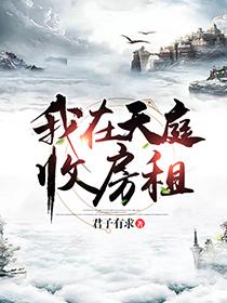 我在天庭收房租在线阅读
