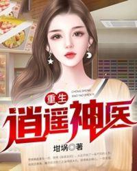重生逍遥神医 怎么不更新了