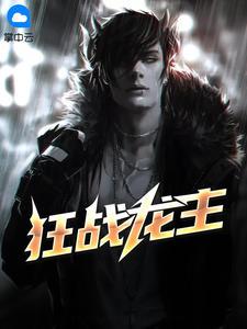 都市之狂龙战神叶无道