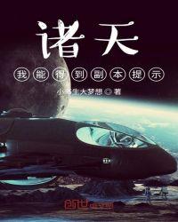 诸天我能得到副本提示!txt