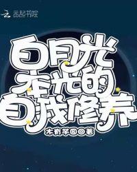 白月光本光的自我修养 讲的什么