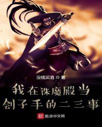 我在诛魔殿当刽子手的二三事 没钱买酒