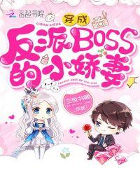 穿成反派boss的小娇妻全文阅读
