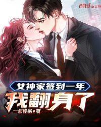 女神家签到一年我翻身了TXT
