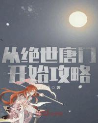 斗罗大陆绝世唐门攻略