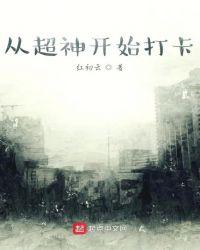 从超神开始打卡拯救地球