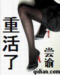 重活了结局