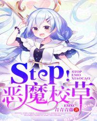 stop恶魔校草主角