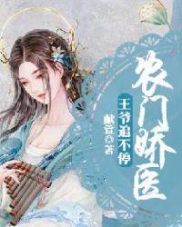 农门医女靠着王爷好乘凉