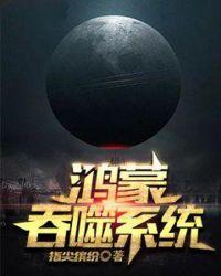 吞噬星空之鸿蒙紫钧