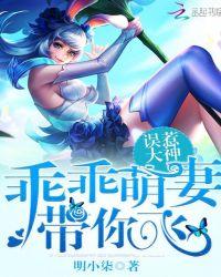 误惹大神乖乖萌妻带你飞