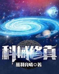 科械修真 燕羽亮睛